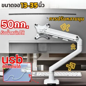 ด้วย USB ขาตั้งจอคอม ขาตั้งจอ ขาจับจอคอม 13-32นิ้ว ตั้งจอคอมพิวเตอร์ รับน้ำหนักสูงสุด 15kg หมุนได้ 360องศา ก้มเงยได้