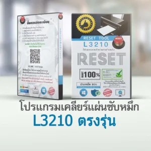 โปรแกรมเคลียร์ซับหมึก L3210 CD พร้อมกล่อง  epson adjustment L3210