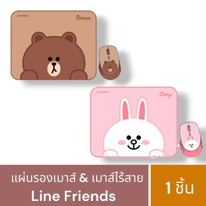 เซ็ตแผ่นรองเมาส์ & เมาส์ไีร้สาย Line Friends ลิขสิทธิ์แท้ จำนวน 1 เซ็ต