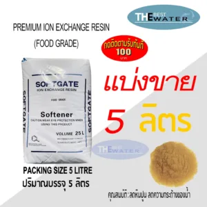 แบ่งขาย 5 ลิตร 4กก สารกรองน้ำเรซิ่น resin ยี่ห้อ softgate