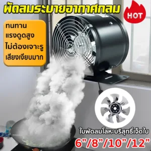 พัดลมระบายอากาศ พัดลมระบายอากาศกลม มีขาตั้งพลังดูดสุดยอด ตัวเครื่องเป็นโลหะทั้งหมด 6 นิ้ว /8 นิ้ว /10 นิ้ว /12 นิ้ว