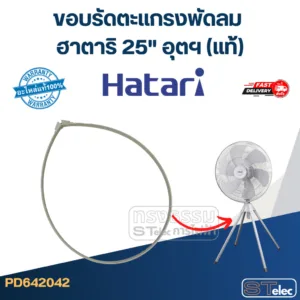 ขอบรัดตะเเกรงพัดลม ฮาตาริ 25" อุตฯ (แท้)