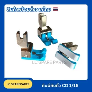 ตีนผีจักรเย็บอุตสาหกรรม/ตีนผีทับคิ้ว CD 1/16 ใช้เย็บงานได้ทั้งซ้ายและขวา/ตีนผีมีสปริงทั้ง 2 ข้าง/สินค้าคุณภาพดี/พร้อมส่ง