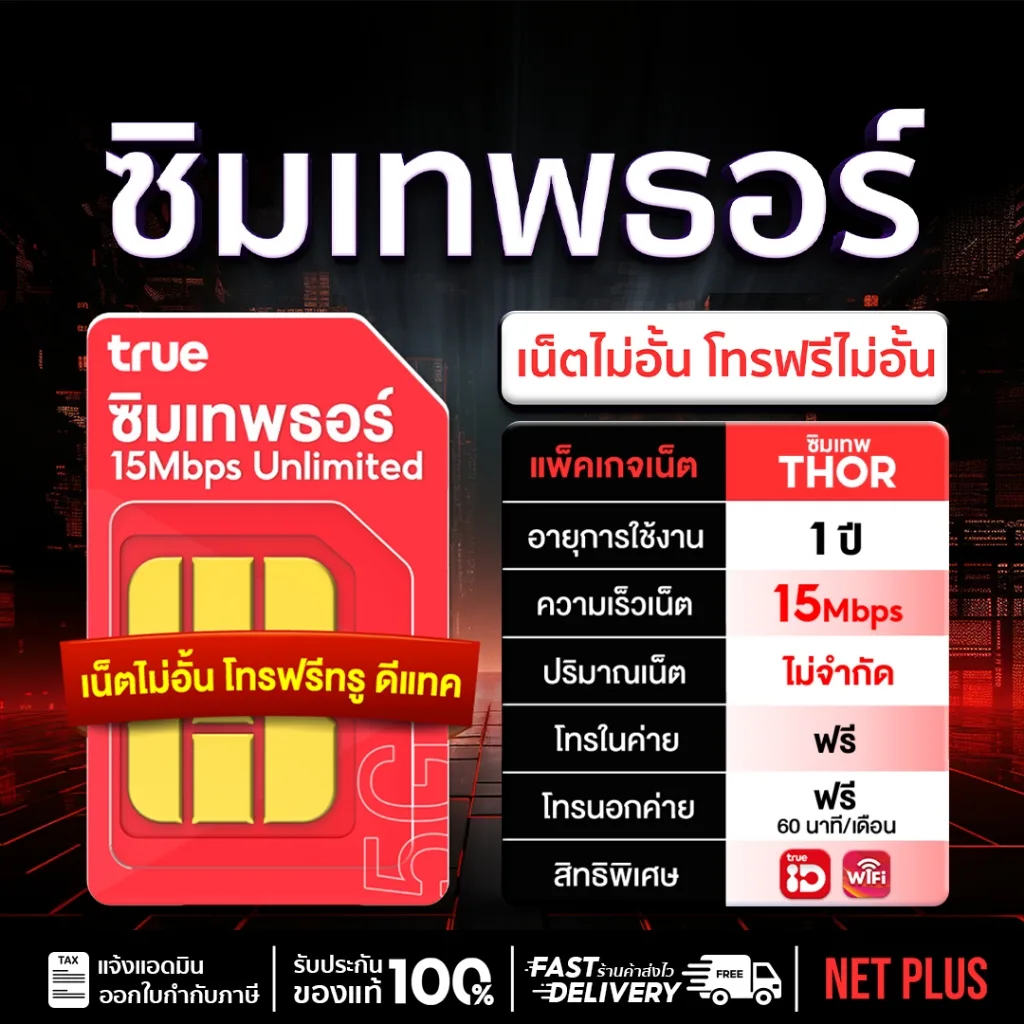 เบอร์สวย (ชุด2) ซิมเทพธอร์ เน็ต15Mbps ไม่อั้น ไม่ลดสปีด Unlimited 1 ปี ทรูไม่อั้น โทรฟรีทุกค่าย 60นาที/เดือน # NET PLUS
