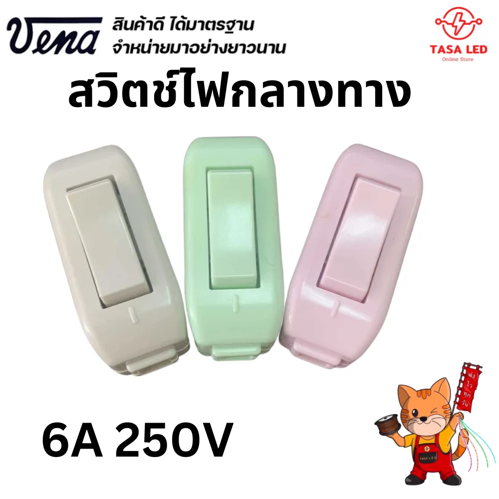 vena สวิตช์ไฟกลางทาง สวิตช์ฝั่ง สวิตช์ลอย 6A 250V  รุ่นPS0621 พร้อมส่ง จากไทย