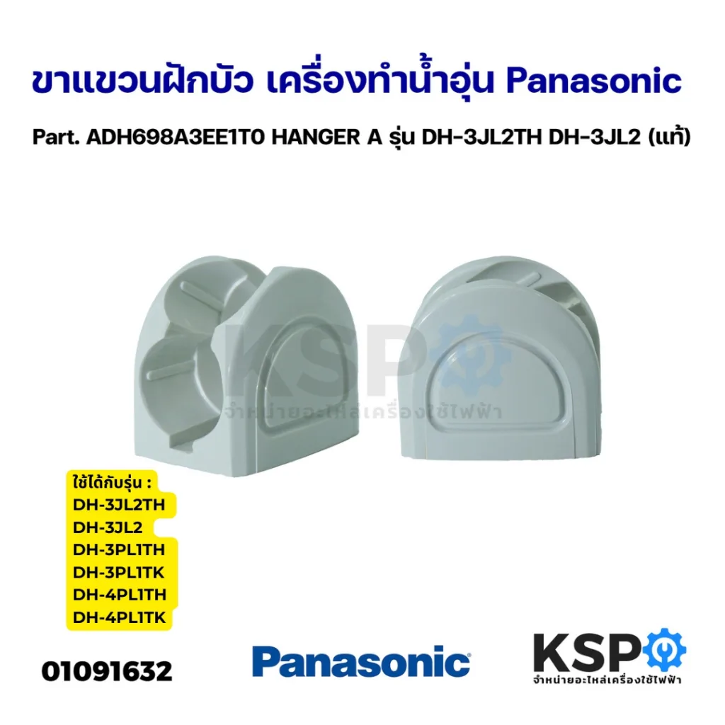 ขาแขวนฝักบัว ที่แขวนฝักบัว เครื่องทำน้ำอุ่น PANASONICพานา Part. ADH698A3EE1T0 รุ่นDH-3JL2TH (แท้)อะไหล่เครื่องทำน้ำอุุ่น