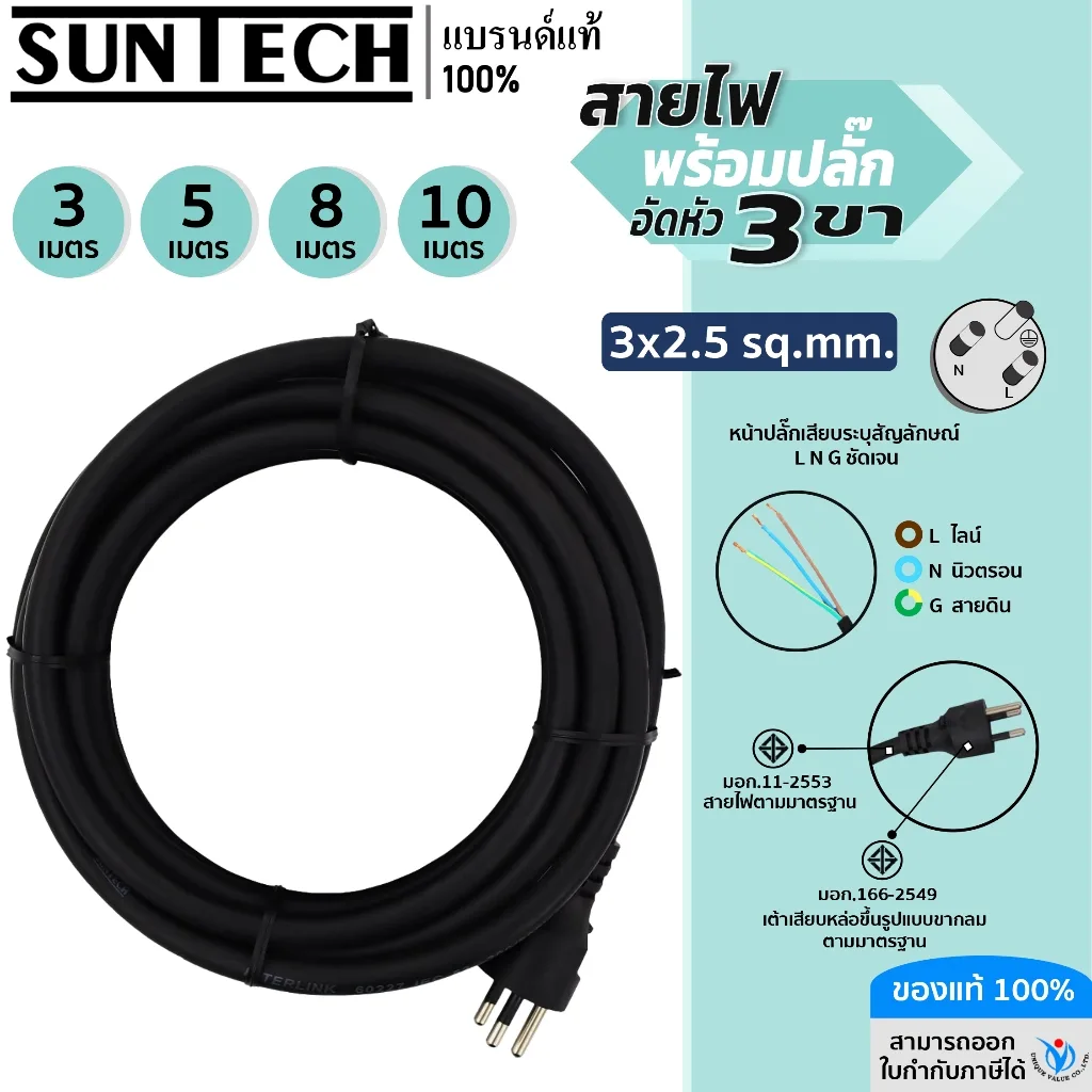 SUNTECH สายไฟ VCT พร้อมปลั๊กอัดหัว 3 ขา มอก. ขนาดสายไฟ 3x2.5 Sq.mm