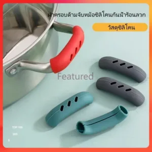 Featured ฝาครอบป้องกันน้ำร้อนลวกสำหรับที่จับหม้อปรุงอาหาร