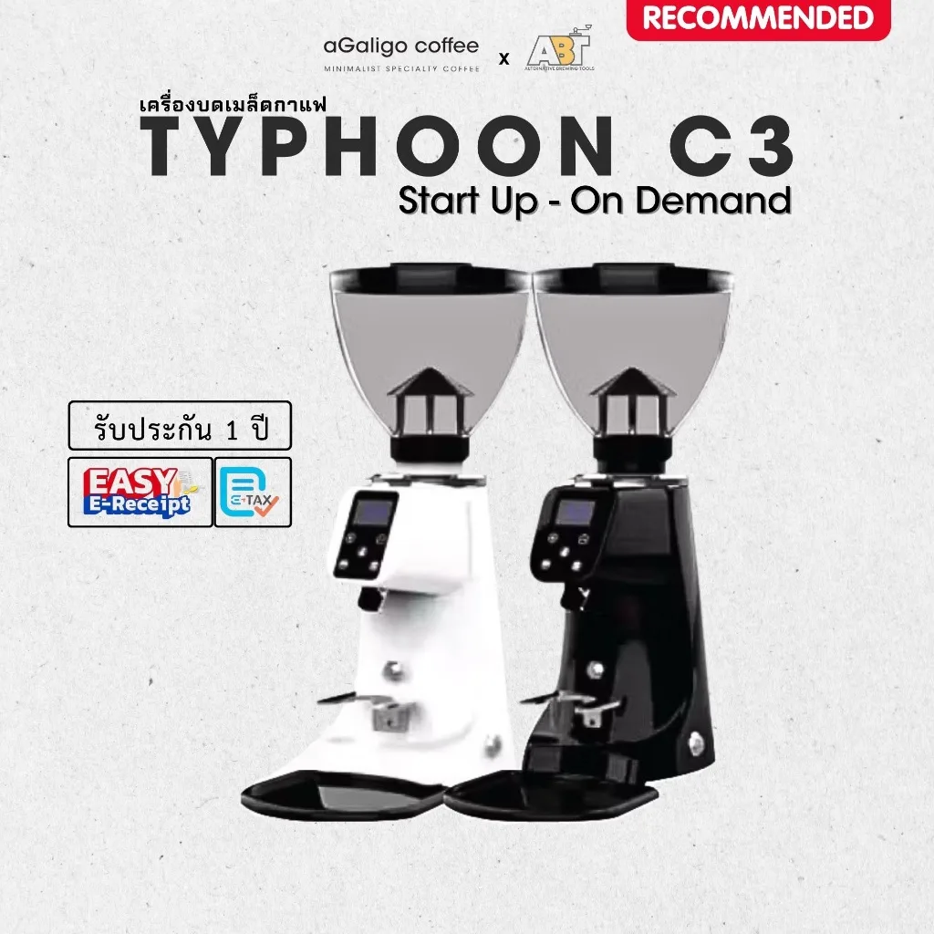 เครื่องบดกาแฟออโต้ TYPHOON C3 (MINI ON DEMAND START UP) รับประกันสินค้า 1 ปี
