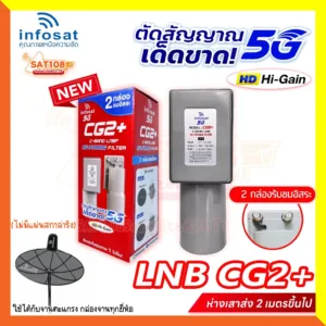 หัวจานดาวเทียม INFOSAT CG2+ ระบบ C-Band ตัดสัญญาณรบกวน 5G แบบเด็ดขาด (ไม่มีสกาล่าริง) เฉพาะหัว LNB