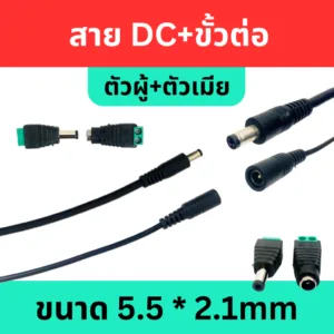 หัวแจ็ค DC 5.5x2.1mm Power Adapter สายแจ็ค DC ขั้วต่อ ตัวผู้/ตัวเมีย