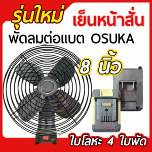 พัดลมแบตขนาด 8 นิ้ว ใช้กับแบต OSUKA
