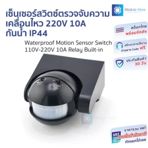 เซ็นเซอร์สวิตซ์ตรวจจับความเคลื่อนไหว 220V กันน้ำ 10A Motion sensor switch PIR