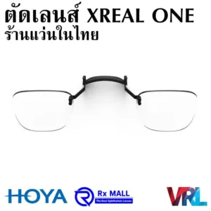 Xreal ONE ตัดเลนส์สายตา Xreal ONE ร้านแว่นในไทย