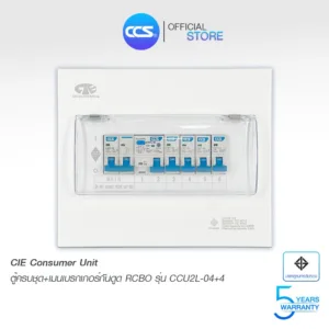 ตู้คอนซูมเมอร์ Consumer Unit ตู้ครบชุด 4 ช่อง กันดูด+มีลูกเซอร์กิตเบรกเกอร์ แบรนด์ CCS รุ่น CCU2L-04+4 (รับประกัน 5 ปี)