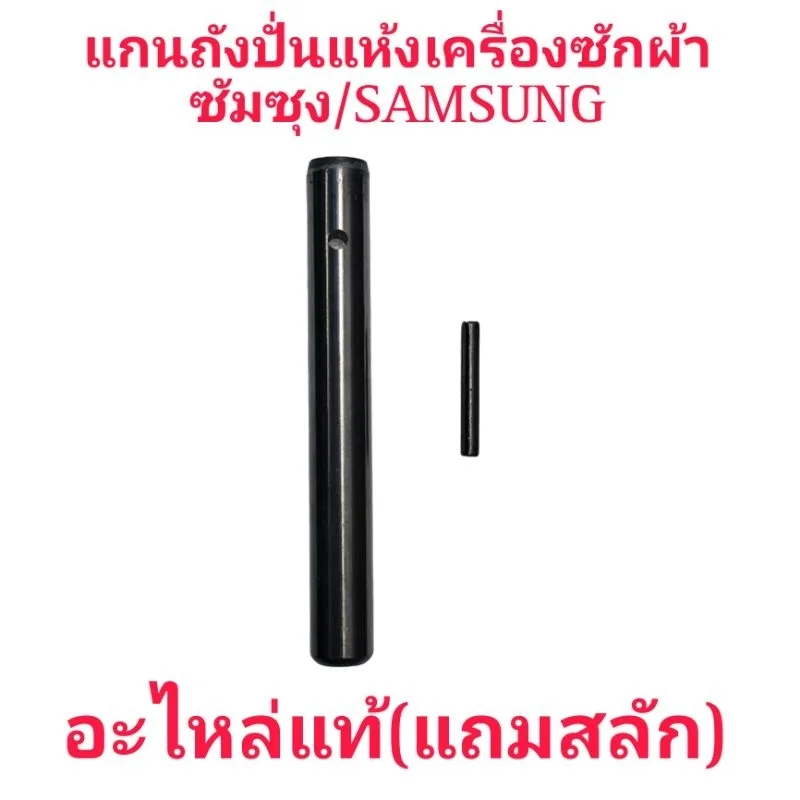 แกนถังปั่นแห้งเครื่องซักผ้าซัมซุง แกนดำ 14 มิลแท้ แถมสลัก 1 อัน