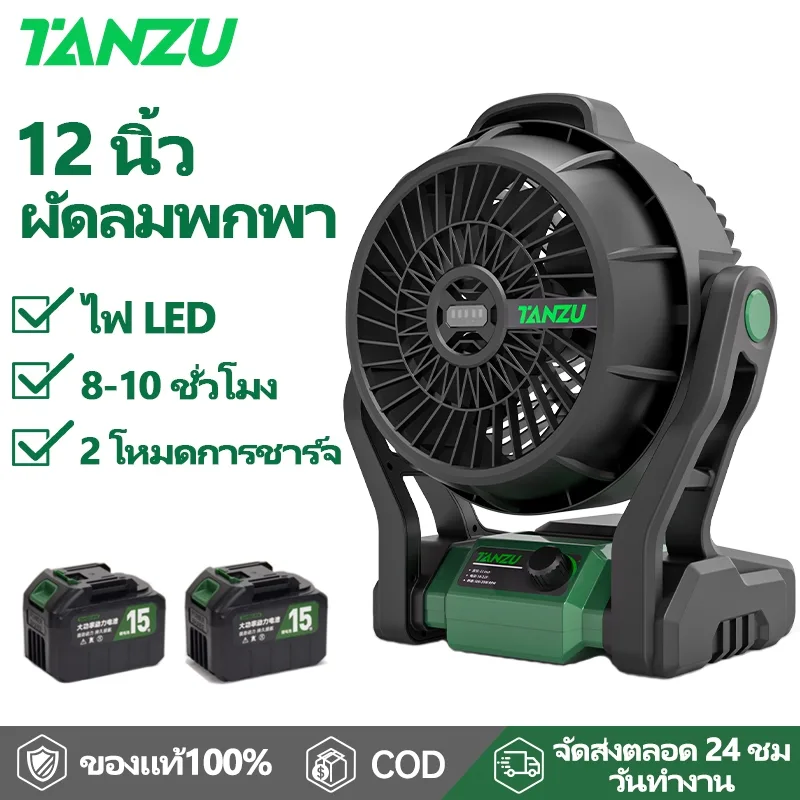 TANZU พัดลมไร้สาย 12 นิ้ว พัดลมแบต ไฟ LED ไร้สาย พัดลม พัดลมพกพาไร้สาย พัดลมแคมป์ปิ้ง