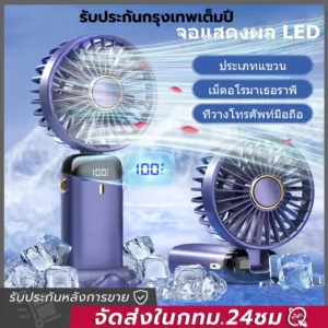 พัดลมเล็ก พัดลมพกพา พัดลมไร้สาย usb พัดลมมือถือ ปรับได้ 5 ระดับ แสดงระดับแบตเตอรี่ พัดลมพกพาชาร์จ พัดลมชาร์จแบต