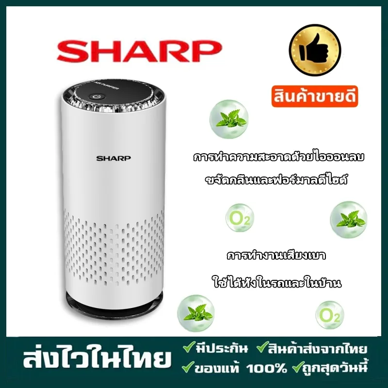 ขายดี  SHARP เครื่องฟอกอากาศในรถยนต์ กำจัดฟอร์มาลดีไฮด์ การทำความสะอาดด้วยไอออนลบ เครื่องฟอกอากาศ ปิดเสียง