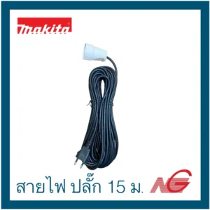 MAKITA มากีต้า อะไหล่ ELM3311 สายไฟ ปลั๊ก ยาว 15 เมตร