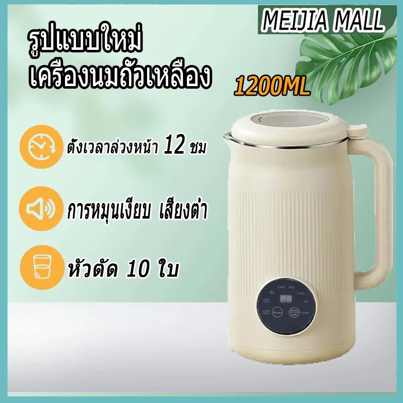 1200ML 600W เครื่องปั่น เครื่องทำน้ำเต้าหู้ เครื่องปั่นน้ำผลไม้ เครื่องทำน้ำเต้าหู้ เครื่องปั่นอเนกประสงค์