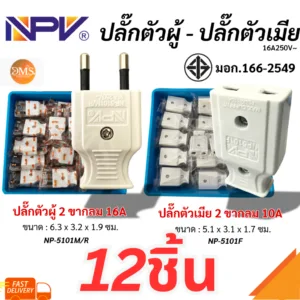[พร้อมจัดส่ง!!] NPV ปลั๊ก 2 ขา ตัวผู้ ตัวเมีย 12ชิ้น/เเพ๊ค แบน กลม เต้ารับไฟฟ้า มีมอก