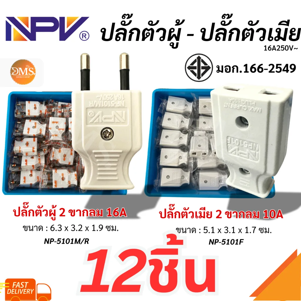 [พร้อมจัดส่ง!!] NPV ปลั๊ก 2 ขา ตัวผู้ ตัวเมีย 12ชิ้น/เเพ๊ค แบน กลม เต้ารับไฟฟ้า มีมอก