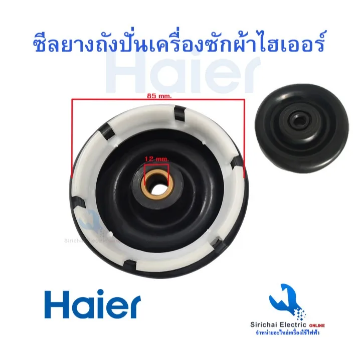 ซีลยางถังปั่นแห้งไฮเออร์ 12 มิล 6ฟัน เครื่องซักผ้า Haier รุ่น 2ถัง ลูกยางกันน้ำเครื่องซักผ้า ** A1/10