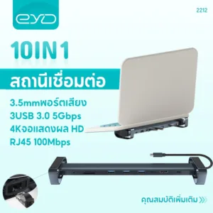 EYD 2212 HUB 10 IN 1 สถานีเชื่อมต่อ 4K HDTV RJ45 HUB 100Mbps USB3.0 5Gbps SD/TF 100W ค่าใช้จ่าย