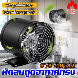 พัดลมระบายอากาศกลม พัดลมดูดอากาศ พร้อมขายึดสีดำ แรงดูด เสียงรบกวนต่ำ อเนกประสงค์ 6 นิ้ว 8 นิ้ว 10 นิ้ว 12 นิ้ว