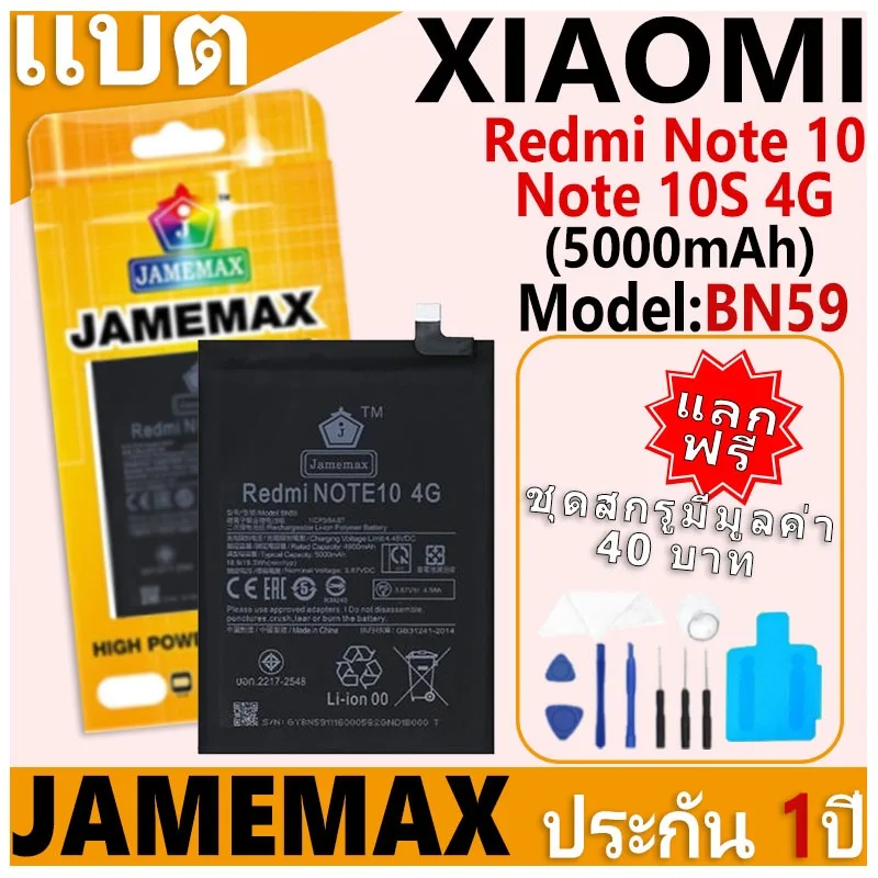 แบตเตอรี่ JAMEMAX รุ่น Xiaomi Redmi Note 10/Note 10S 4G Model: BN59 ฟรีชุดไขควง รับประกันฟรี 1 ปี