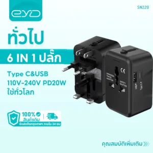 EYD SN220 อะแดปเตอร์แปลงไฟอเนกประสงค์ Travel Adapter ชาร์จเร็ว 20W อะแดปเตอร์แปลงไฟสากลแบบ All In One