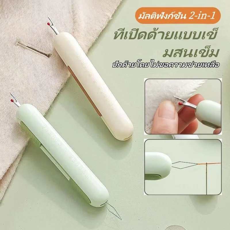 2 IN 1 ที่สนเข็มเย็บผ้า อเนกประสงค์ อุปกรณ์เสริม สําหรับจักรเย็บผ้า มีดเลาะด้าย ที่สนเข็ม ที่เลาะผ้า เข็มเลาะด้าย