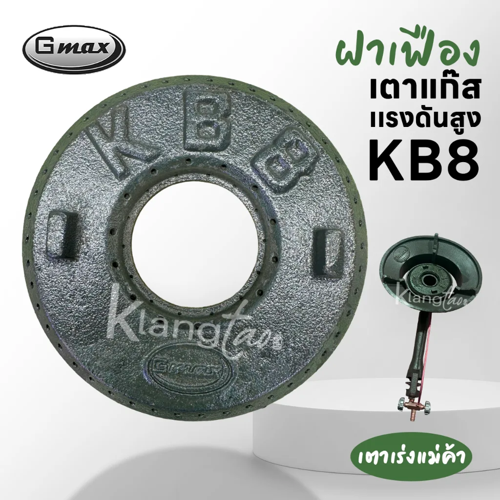 Gmax เฟืองเตาแก๊สแรงดันสูง KB8 ฝาครอบเตาเร่ง ใช้เป็นอะไหล่สำหรับ เตาแม่ค้า เตาฟู่