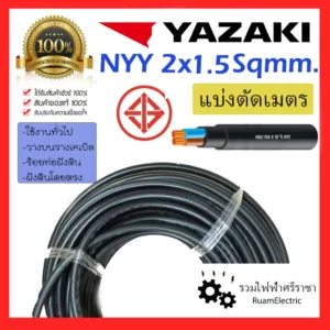 ของแท้100% แบ่งเมตร YAZAKI NYY 2x1.5 เบอร์1.5 สายไฟ ฝังดิน ยาซากิ สีดำ สายเมน ทองแดง 450/750V 2cx1.5