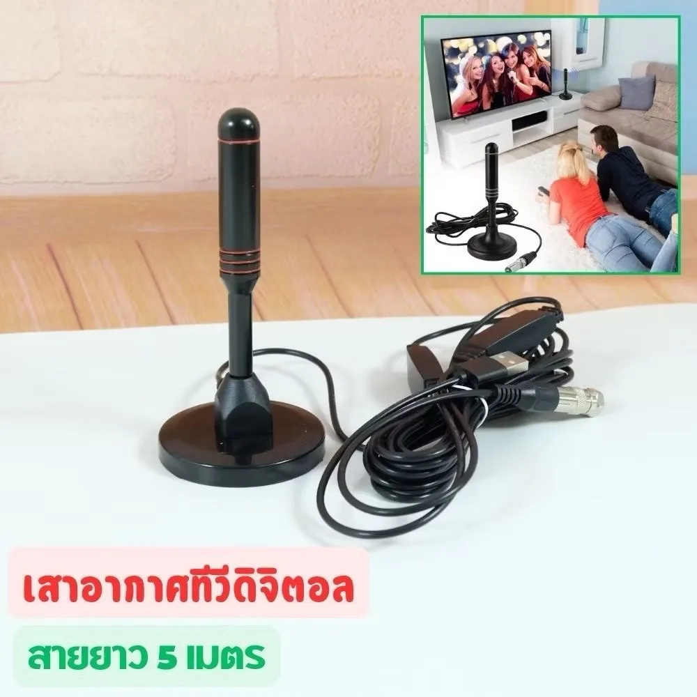 เสาอากาศทีวีดิจิตอล เสารับสัญญาณทีวีดิจิตอล ราคาถูกDIGITAL TV ANTENNA