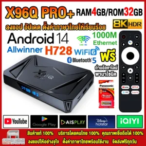สุดยอดกล่องแอนดรอยด์ ระบบ ATV ใหม่ปี 2025 Android TV Box รุ่น X96Q PRO+ แรม4GB/32GB LAN 1000M Allwinner H728 Android 14