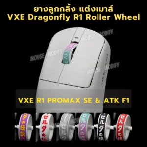 ✨พร้อมส่งด่วน จากไทย✨ ยางลูกกลิ้ง แต่งเมาส์ VXE Dragonfly R1 PROMAX SE & ATK F1 series Roller WHEEL