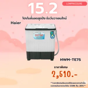 เครื่องซักผ้า 2 ถัง HAIER รุ่น HWM-TE75  ขนาด 7.5 Kg. TE75 ซักผ้าไฮเออร์ 2 ถัง  / Meier 7.5 - 9.0 KG