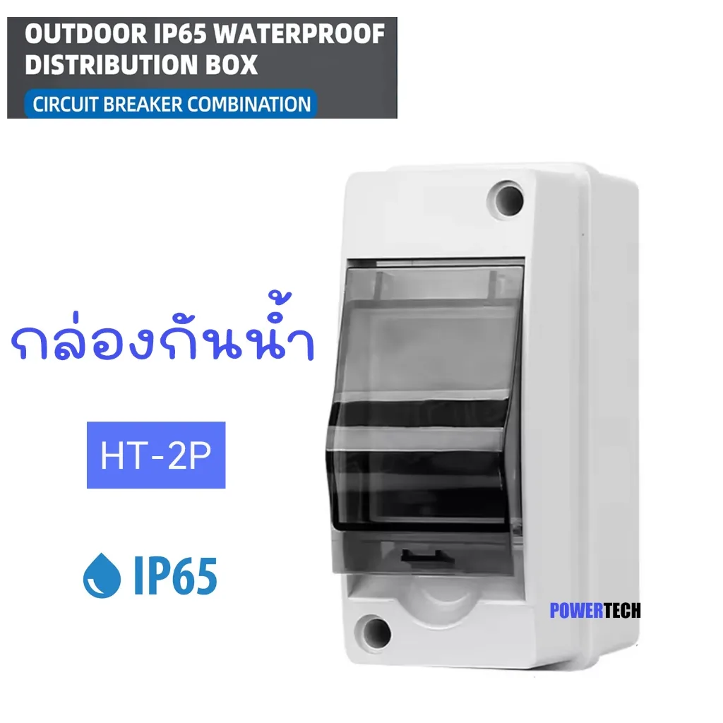 HT 2P กล่องใส่เบรกเกอร์ ตู้เปล่า ตู้คอนซูมเมอร์ กันน้ำ IP65 ขนาด 2P ตู้เบรกเกอร์ DC AC  คอนซูมเมอร์ HT-2P