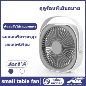 พัดลมตั้งโต๊ะ 6นิ้ว พกพา ชาร์จเต็มใช้ได้ทั้งคืน ชาร์จไฟสายUSB รุ่นอัพเกรด4000Ah ลมแรง3เท่า แบตเตอรี่ความจุสูง