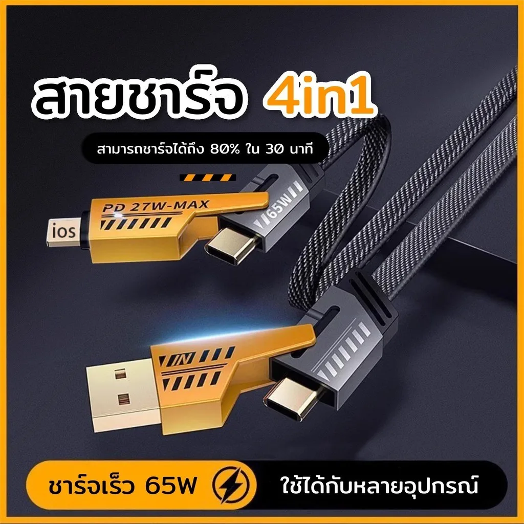 สายเคเบิลข้อมูล 4in1 พอร์ตชาร์จมัลติฟังก์ชั่น 4 อินเทอร์เฟซสามารถเปลี่ยนได้ตามต้องการ ชาร์จเร็ว 27W-65W