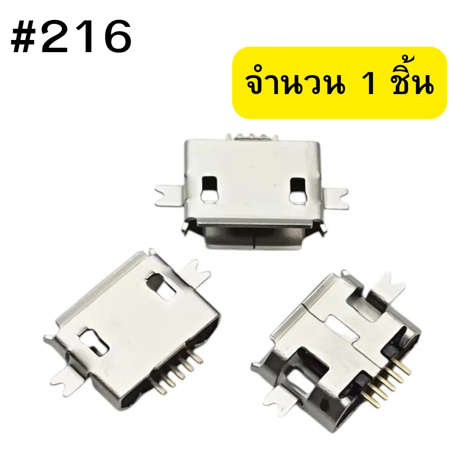 ตูดชาร์จมือถือ Micro USB (5Pin)  1.0 SMD ใช้งานได้หลายรุ่น #216