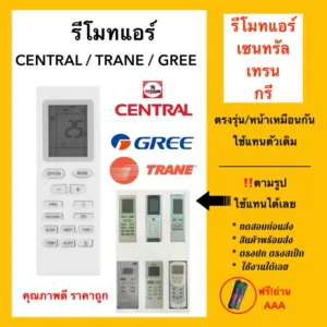 รีโมทแอร์ central / Trane / Gree ใช้แทนตัวเดิมได้ตามรูป ”ตัวรวม“ กล่องขาว