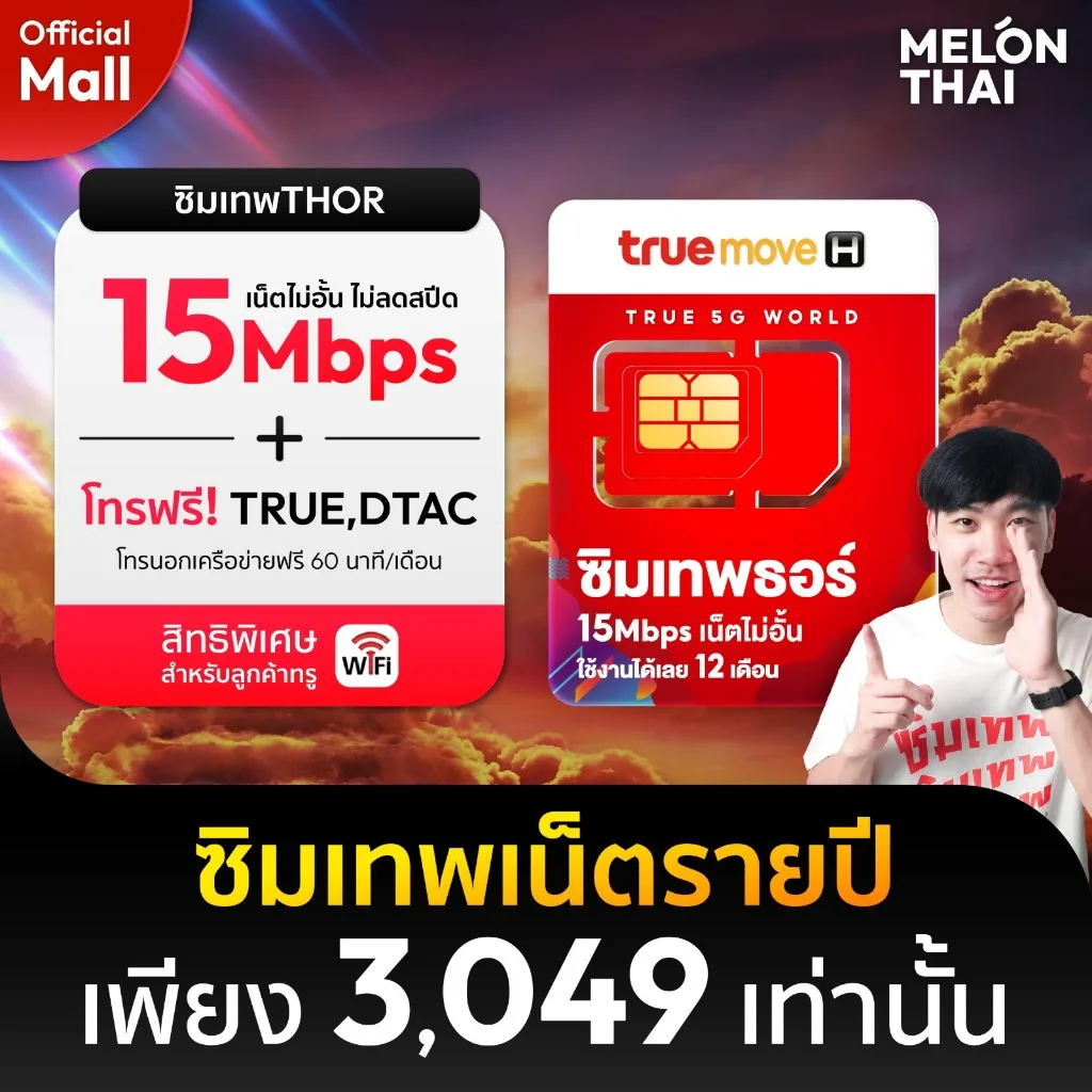 [ส่งฟรี] TRUE ซิมเทพ ทรู ซิมเทพธอร์  ซิมเทพ 15mbps 1 ปี ทรู เทพ ซิมเน็ต ไม่อั้น Sim Net TRUE ซิมเน็ตรายปี MelonThaiMall