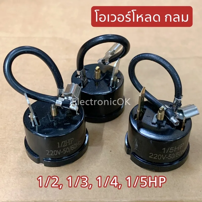 โอเวอร์โหลด ตู้เย็น กลม ค่า 1/2