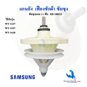 แกนซักเครื่องซักผ้า ซัมซุง SAMSUNG  XD-100/11 ฟันเฟือง 11 ฟัน WT-13J7