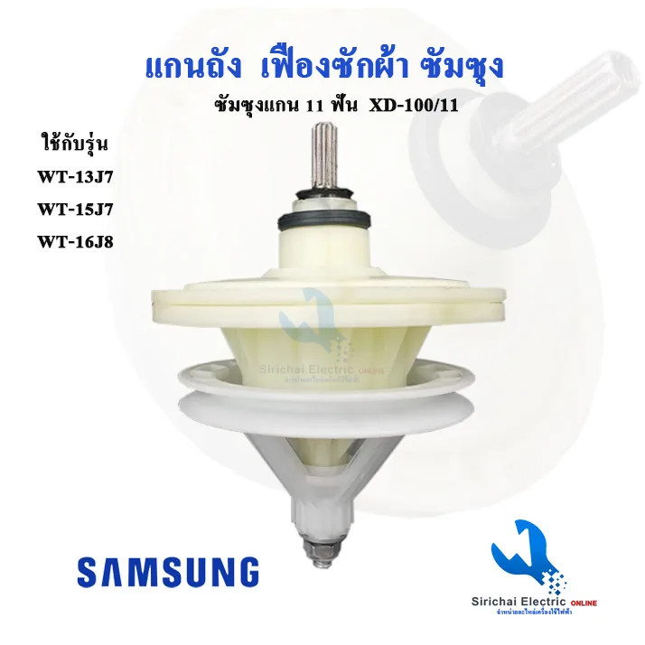 แกนซักเครื่องซักผ้า ซัมซุง SAMSUNG  XD-100/11 ฟันเฟือง 11 ฟัน WT-13J7