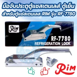 มือจับประตูตู้แช่ ตู้เย็น ตู้สเตนเลส ยี่ห้อ RIM รุ่น RF-7780 กลอนมือจับประตู มือจับประตูตู้เย็นแบบยาว มือเปิดประตูตู้แช่