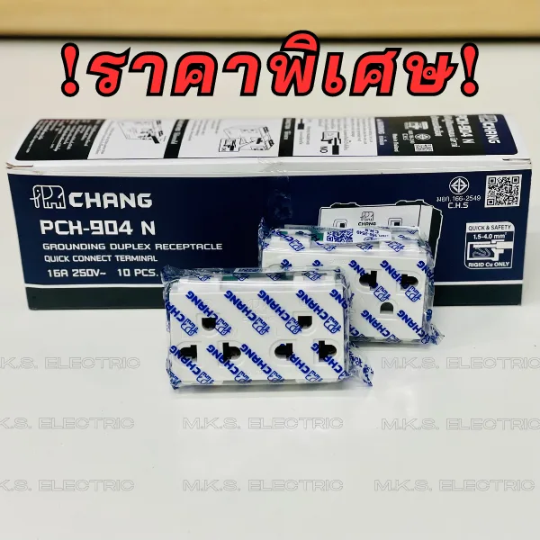 ❗️ขายยกกล่อง❗️ปลั๊กกราวด์คู่ ช้างรุ่นใหม่ CHANG PCH-904N